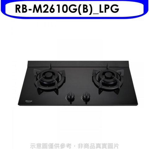 Rinnai 林內 【南紡購物中心】 【RB-M2610G(B)_LPG】LED旋鈕小本體雙口爐極炎瓦斯爐(全省安裝)(7-11商品卡300元