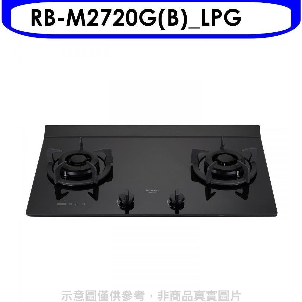 Rinnai 林內 【南紡購物中心】 【RB-M2720G(B)_LPG】LED定時大本體雙口爐極炎瓦斯爐(全省安裝)(7-11商品卡500元