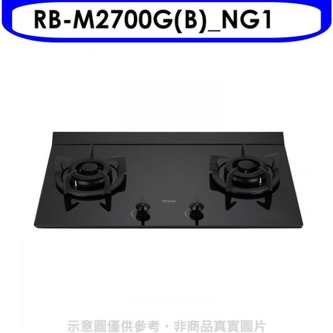 Rinnai 林內 【南紡購物中心】 【RB-M2700G(B)_NG1】大本體雙口爐極炎爐瓦斯爐(全省安裝)(7-11商品卡300元