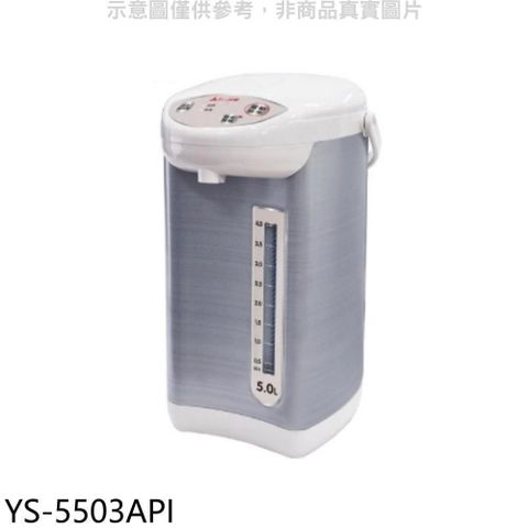 【南紡購物中心】 元山牌【YS-5503API】5公升微電腦熱水瓶