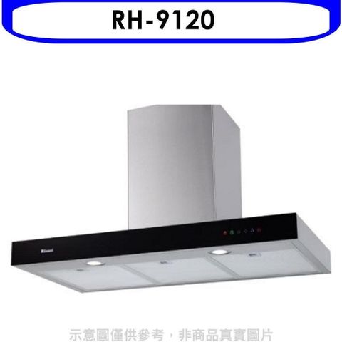 Rinnai 林內 【南紡購物中心】 【RH-9120】倒T型玻璃觸控90公分排油煙機(全省安裝)(7-11商品卡100元