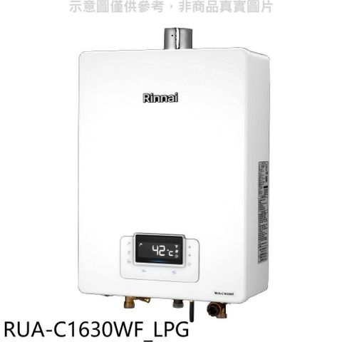 Rinnai 林內 【南紡購物中心】 【RUA-C1630WF_LPG】16公升數位恆溫強排氣瓦斯桶裝(7-11商品卡1900元