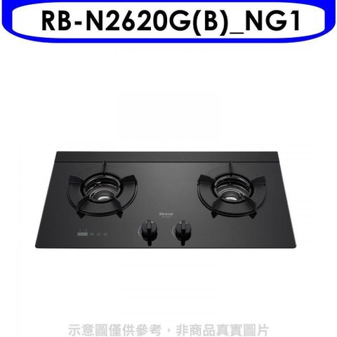 Rinnai 林內 【南紡購物中心】 【RB-N2620G(B)_NG1】檯面式內焰爐二口爐瓦斯爐(全省安裝)(7-11商品卡100元