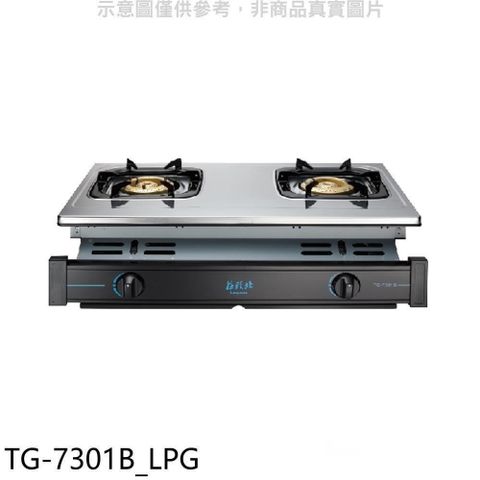 TOPAX 莊頭北 【南紡購物中心】 【TG-7301B_LPG】二口嵌入爐TG-7301B桶裝瓦斯瓦斯爐(全省安裝)(商品卡700元