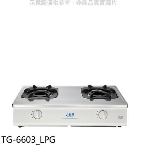 TOPAX 莊頭北 【南紡購物中心】 【TG-6603_LPG】二口台爐TG-6603桶裝瓦斯瓦斯爐(全省安裝)(7-11商品卡900元