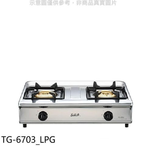 TOPAX 莊頭北 【南紡購物中心】 【TG-6703_LPG】二口台爐TG-6703桶裝瓦斯瓦斯爐(全省安裝)(7-11商品卡800元