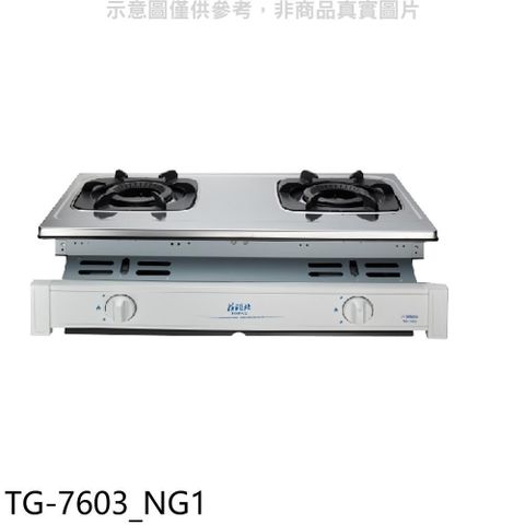 TOPAX 莊頭北 【南紡購物中心】 【TG-7603_NG1】二口嵌入爐TG-7603天然氣瓦斯爐(全省安裝)(7-11商品卡1100元