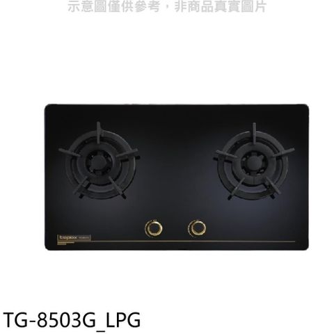 TOPAX 莊頭北 【南紡購物中心】 【TG-8503G_LPG】二口檯面爐TG-8503G桶裝瓦斯瓦斯爐(全省安裝)(商品卡1300元