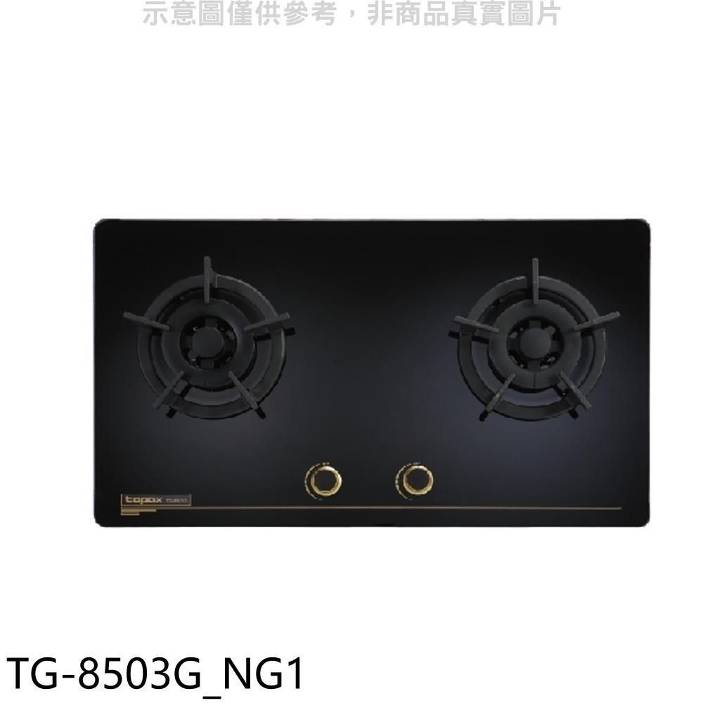 TOPAX 莊頭北 【南紡購物中心】 【TG-8503G_NG1】二口檯面爐TG-8503G天然氣瓦斯爐(全省安裝)(商品卡1300元