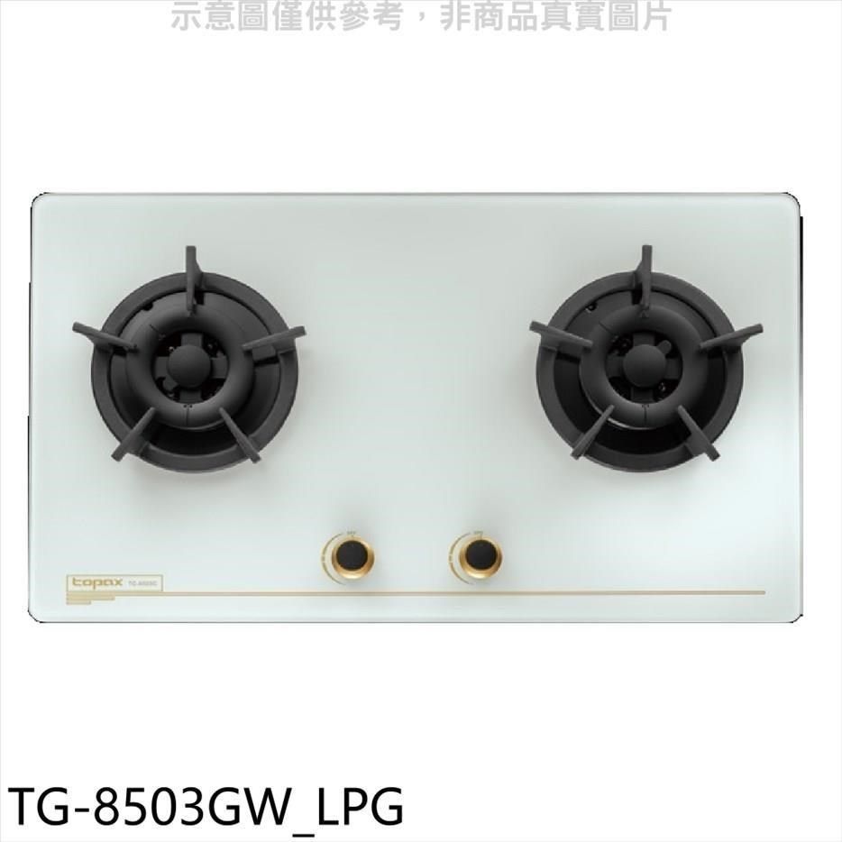 TOPAX 莊頭北 【南紡購物中心】 【TG-8503GW_LPG】二口檯面爐桶裝瓦斯瓦斯爐(全省安裝)(7-11商品卡1300元