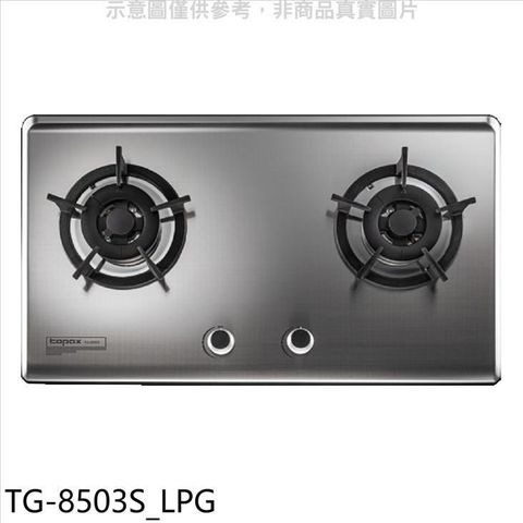 TOPAX 莊頭北 【南紡購物中心】 【TG-8503S_LPG】二口檯面爐桶裝瓦斯瓦斯爐(全省安裝)(7-11商品卡1100元