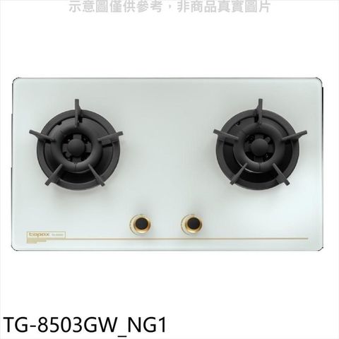 TOPAX 莊頭北 【南紡購物中心】 【TG-8503GW_NG1】二口檯面爐天然氣瓦斯爐(全省安裝)(7-11商品卡1300元