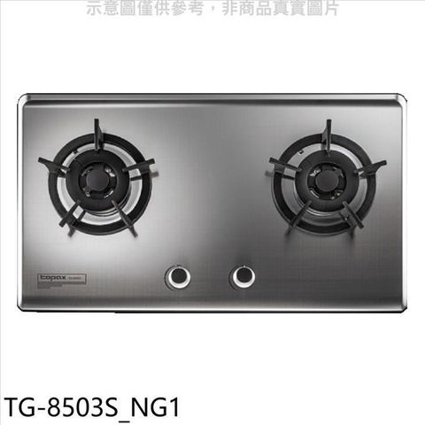 TOPAX 莊頭北 【南紡購物中心】 【TG-8503S_NG1】二口檯面爐天然氣瓦斯爐(全省安裝)(7-11商品卡1100元