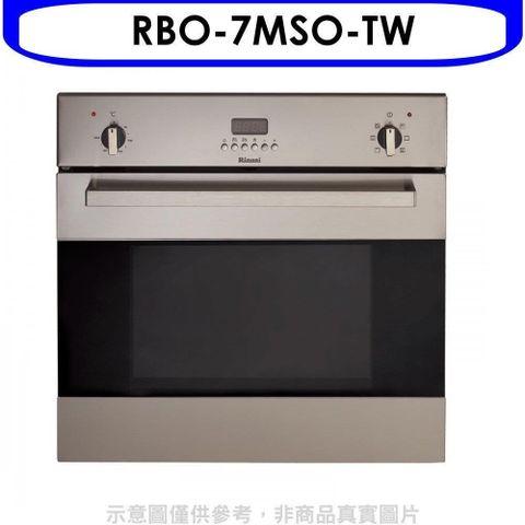 Rinnai 林內 【南紡購物中心】 【RBO-7MSO-TW】義大利進口嵌入式烤箱(全省安裝)(7-11商品卡1400元