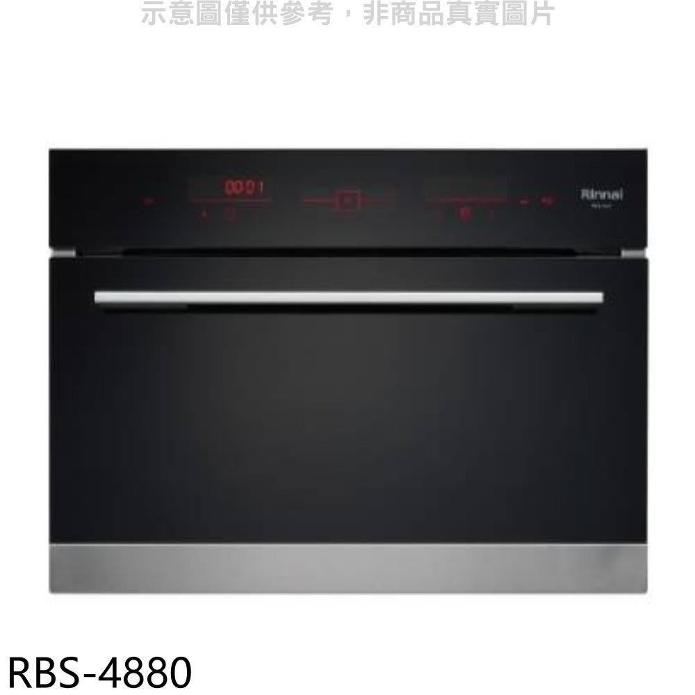 Rinnai 林內 【南紡購物中心】 【RBS-4880】嵌入式電蒸爐(全省安裝