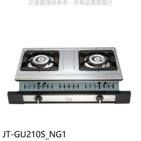 喜特麗 【南紡購物中心】 【JT-GU210S_NG1】雙口嵌入爐白鐵瓦斯爐(全省安裝