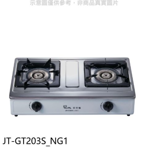 喜特麗 【南紡購物中心】 【JT-GT203S_NG1】雙口台爐瓦斯爐(全省安裝