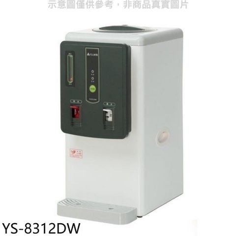 【南紡購物中心】 元山牌【YS-8312DW】6.9公升全開水溫熱開飲機