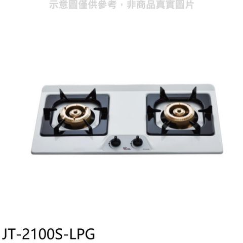 【南紡購物中心】 喜特麗【JT-2100S-LPG】雙口不鏽鋼檯面爐瓦斯爐