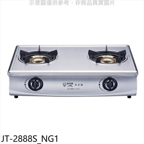 喜特麗 【南紡購物中心】 【JT-2888S_NG1】雙口台爐內焰型瓦斯爐(全省安裝)(7-11商品卡100元