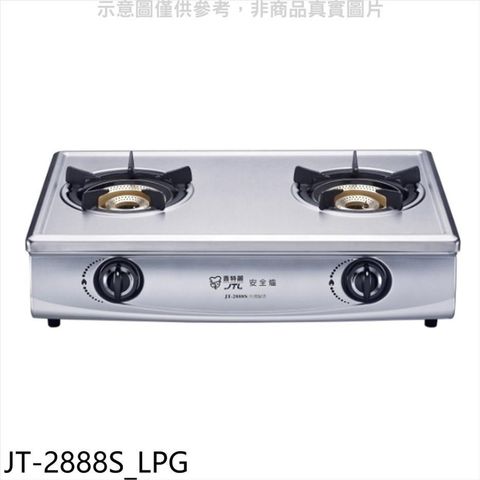 喜特麗 【南紡購物中心】 【JT-2888S_LPG】雙口台爐內焰型瓦斯爐(全省安裝)(7-11商品卡100元