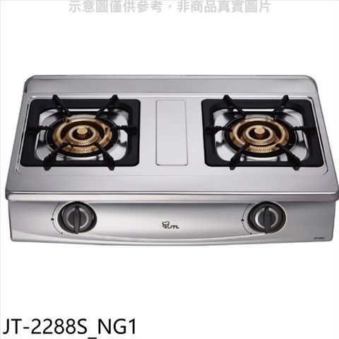 喜特麗 【南紡購物中心】 【JT-2288S_NG1】雙口台爐瓦斯爐(全省安裝