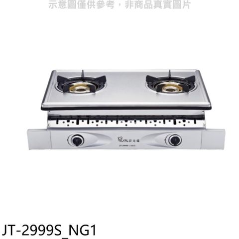 喜特麗 【南紡購物中心】 【JT-2999S_NG1】雙口嵌入爐內焰型瓦斯爐(全省安裝)(7-11商品卡300元