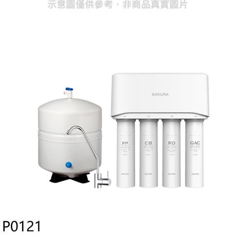 【南紡購物中心】 櫻花【P0121】標準型RO淨水器(含標準安裝)
