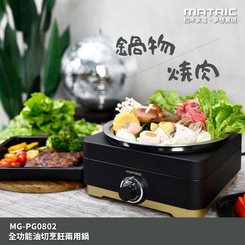 【南紡購物中心】 【MATRIC 松木】全功能油切烹飪兩用鍋 MG-PG0802