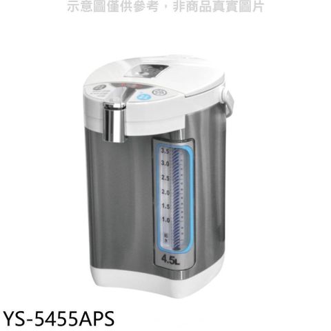 【南紡購物中心】 元山【YS-5455APS】4.5公升三溫微電腦熱水瓶
