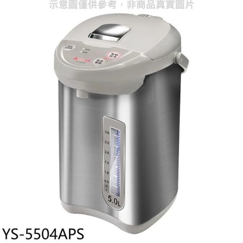 【南紡購物中心】 元山【YS-5504APS】5公升微電腦熱水瓶