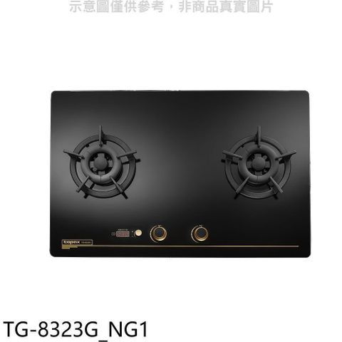 TOPAX 莊頭北 【南紡購物中心】 【TG-8323G_NG1】二口檯面爐天然氣瓦斯爐(全省安裝)(7-11商品卡1700元