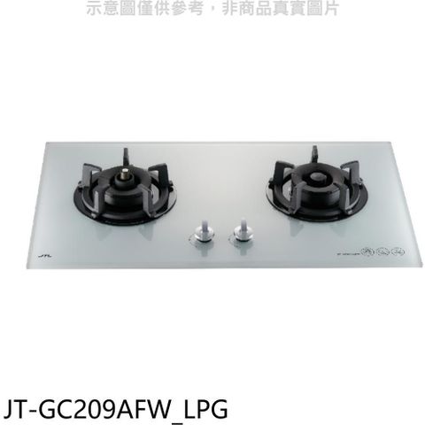 喜特麗【JT-GC209AFW_LPG】二口爐檯面爐玻璃瓦斯爐 桶裝瓦斯