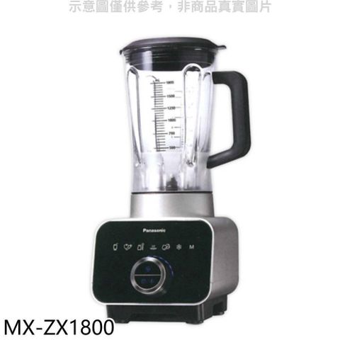 【南紡購物中心】 Panasonic國際牌【MX-ZX1800】養生調理機果汁機