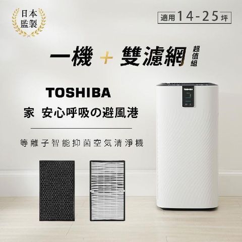 【南紡購物中心】 日本東芝TOSHIBA 等離子智能抑菌空氣清淨機(適用14-25坪)加碼再送雙濾網 CAF-W116XTW