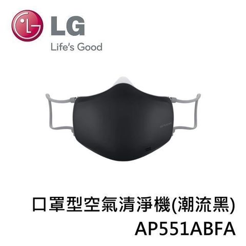 【南紡購物中心】 LG PuriCare 口罩型空氣清淨機(潮流黑) AP551ABFA