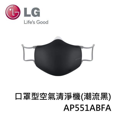 LG 樂金 【南紡購物中心】  PuriCare 口罩型空氣清淨機(潮流黑) AP551ABFA