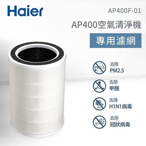 Haier 海爾 【南紡購物中心】  AP400除霾抗菌空氣清淨機專用複合濾網 AP400F-01