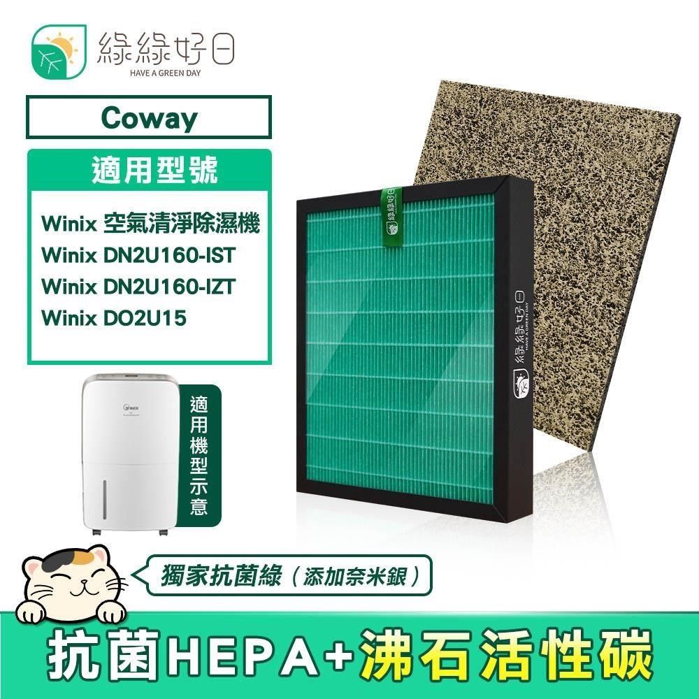 綠綠好日 【南紡購物中心】 適用 大威 Winix 清淨除濕機 DN2U160-IST DO2U150-IWTO 複合式 HEPA 抗菌濾芯 沸石活性碳濾網
