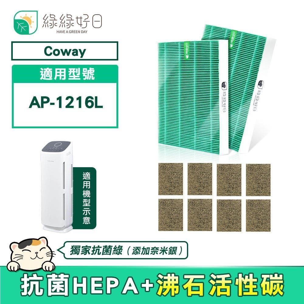 綠綠好日 【南紡購物中心】  適用 COWAY AP-1216L【兩年份濾網組】HEPA抗菌濾芯 沸石活性碳濾網