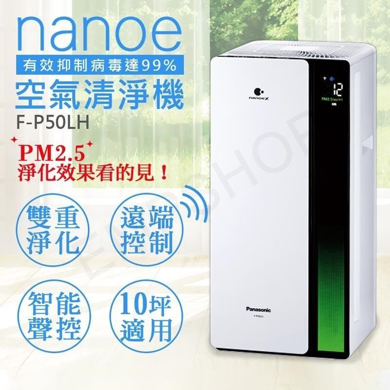 國際牌Panasonic】nanoe奈米空氣清淨機F-P50LH - PChome 24h購物