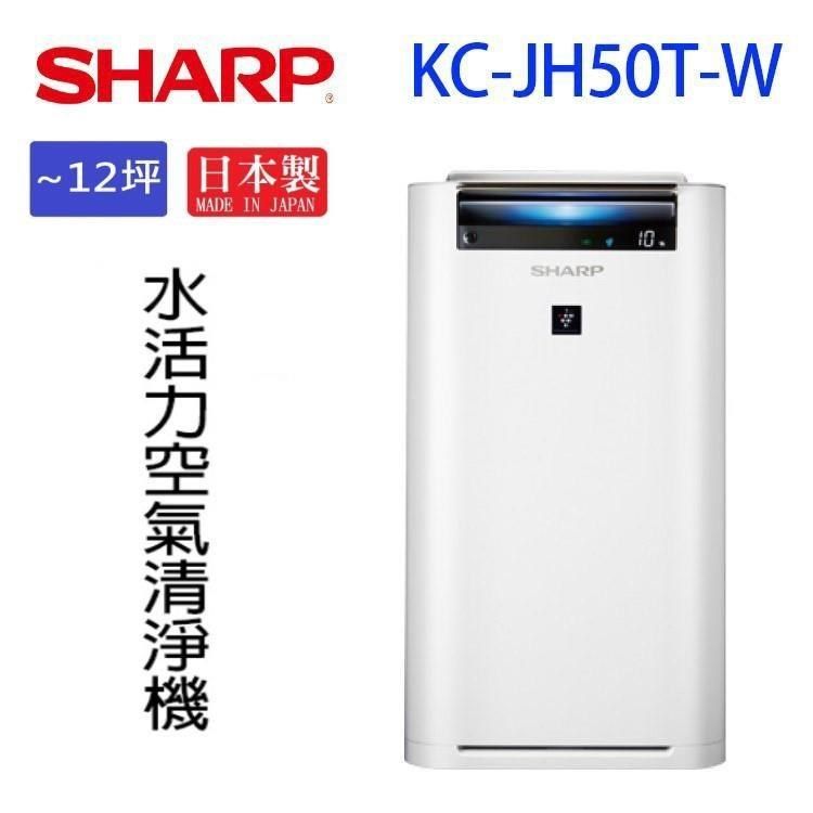 SHARP 夏普KC-JH50T-W 水活力空氣清淨機- PChome 24h購物