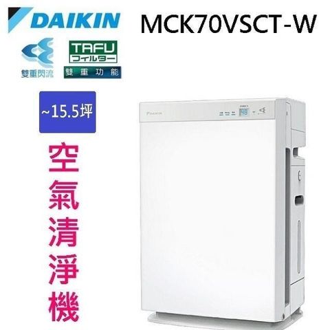 【南紡購物中心】 DAIKIN 大金 MCK70VSCT-W 雙重閃流空氣清淨機