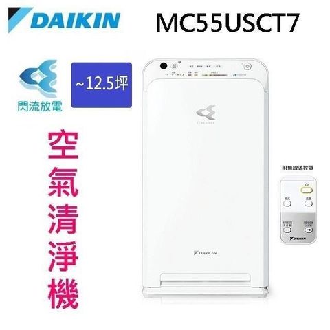 【南紡購物中心】 DAIKIN 大金 MC55USCT7 閃流空氣清淨機