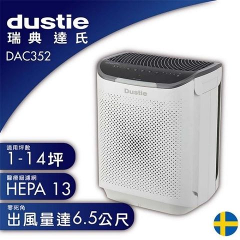 【南紡購物中心】 瑞典 達氏Dustie  智慧淨化空氣清淨機 DAC352 加送專用濾網組