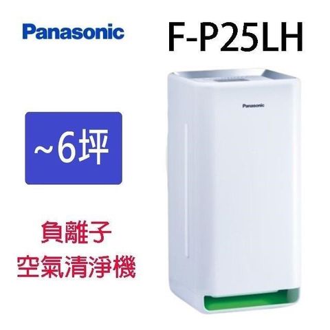 【南紡購物中心】 Panasonic 國際 F-P25LH 空氣清淨機