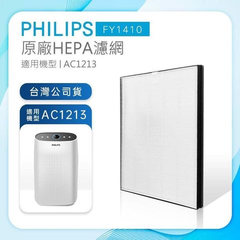 【南紡購物中心】 Philips 飛利浦 高效HEPA濾網 除異味 FY1410 (適用AC1213)