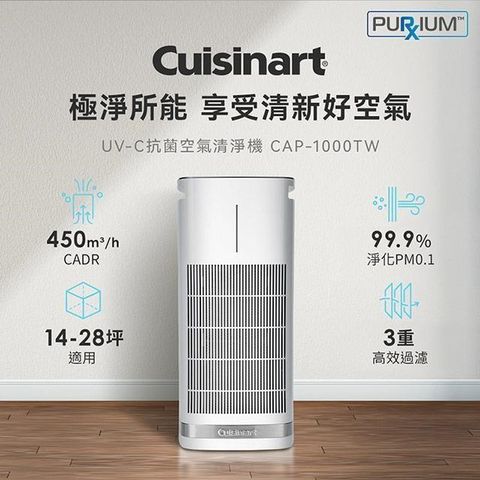 Cuisinart 美膳雅 【南紡購物中心】 美國 UV-C抗菌空氣清淨機(適用14-28坪) CAP-1000TW