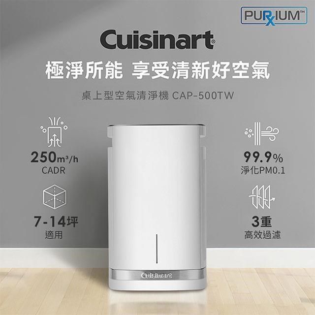 Cuisinart 美膳雅 【南紡購物中心】 美國 空氣清淨機(適用7-14坪) CAP-500TW