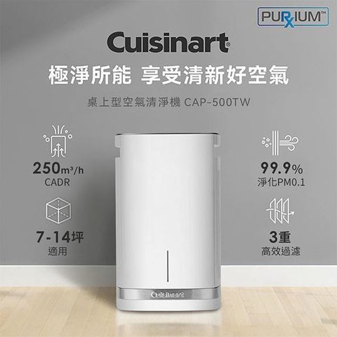 Cuisinart 美膳雅 空氣清淨機(適用7-14坪) CAP-500TW